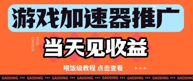 游戏加速器推广项目当天见收益，纯干货喂饭级教程分享-轻金阁