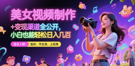 美女视频制作 + 变现渠道全公开，小白也能轻松日入几张【揭秘】-轻金阁