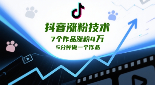 抖音涨粉技术，7个作品涨粉4W，5分钟做一个作品-轻金阁