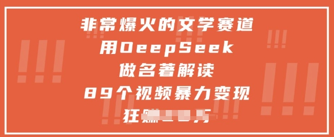 非常爆火的文学赛道，用deepseek做名著解读 ，89个视频暴力变现1w+-轻金阁