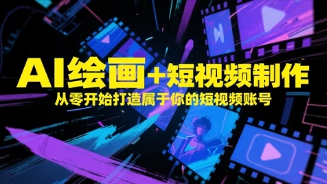 AI绘画+短视频制作，从零开始打造属于你的短视频账号-轻金阁