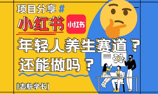 小红书年轻人养生赛道？真的还能做吗？详细讲解！-轻金阁