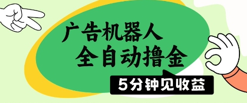 广告机器人全自动撸金，5分钟见收益，无需人工，单机日入5张+【揭秘】-轻金阁