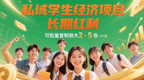 私域学生经济项目，长期红利，可批量复制放大，日收益2-5张-轻金阁