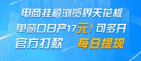 电商挂G浏览界天花板，单窗口日收益17+，每日提现，官方打款【揭秘】-轻金阁