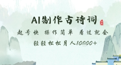 AI制作古诗词，起号快，操作简单，看过就会轻轻松松月人1w+【揭秘】-轻金阁