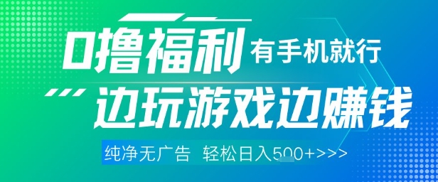 全网首发，0撸福利，有手就行随时随地做 纯净无广告，边玩游戏边挣钱，轻松日入5张+【揭秘】-轻金阁