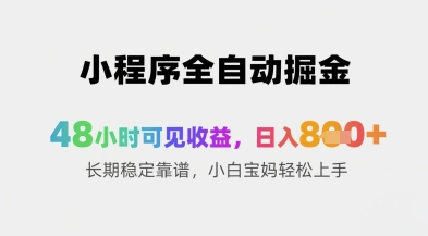 小程序全自动掘金，48小时可见收益，日入8张+长期稳定靠谱，小白宝妈轻松上手【揭秘】-轻金阁