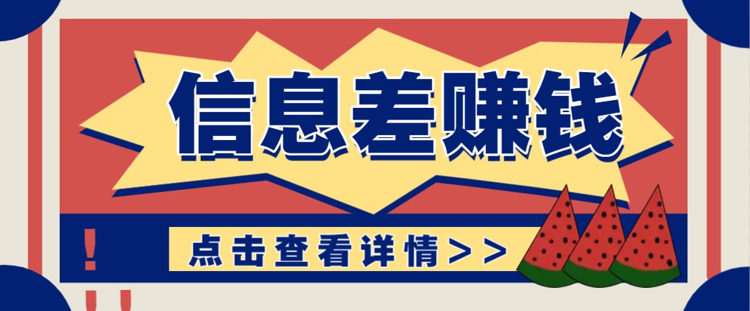 利用信息差赚钱项目，零成本每单都是纯利润！适合新手小白，日赚无上限-轻金阁