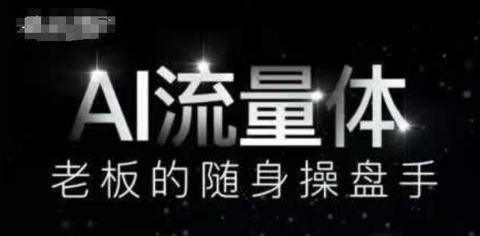 AI流量体-老板的随身操盘手，9个AI数字员工操盘手，覆盖9大内容创作场景，省去9个高级员工的工资-轻金阁