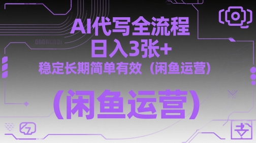 AI代写全流程，日入3张+，稳定长期简单有效（闲鱼运营）-轻金阁