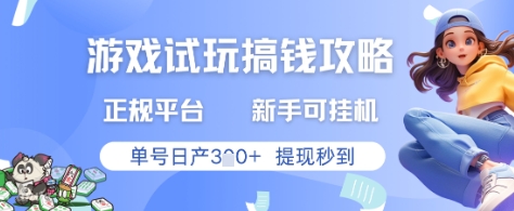 游戏试玩搞钱攻略正规平台，新手可挂G，单号日产3张+提现秒到【揭秘】-轻金阁