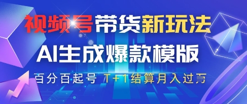 视频号带货新玩法，AI生成，百分百原创爆款模版，百分百起号，高佣商品T+1结算月入过W【揭秘】-轻金阁