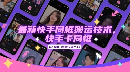 最新快手同框搬运技术，快手卡同框mt替换(仅限安卓手机)-轻金阁
