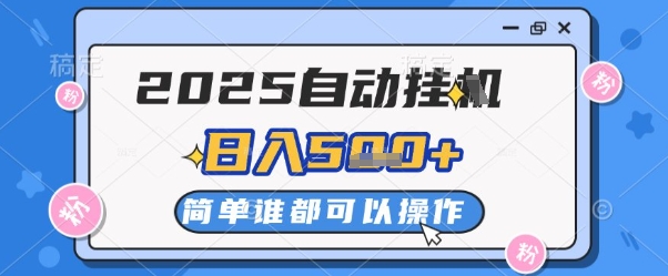 2025自动挂G撸金，一天稳定2-5张，多机多挣，收益无上限【揭秘】-轻金阁