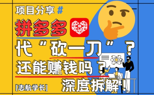 【2025最新】拼多多代坎助力项目深度拆解：还能挣钱吗?全流程玩法-轻金阁