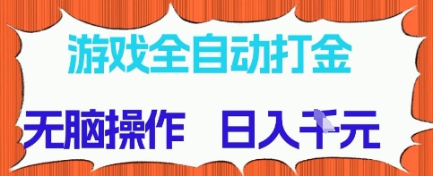 游戏全自动打金项目，无需时间成本，无脑操作，日入多张，长期稳定收益【揭秘】-轻金阁