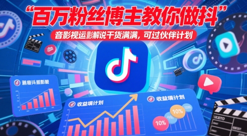 百万粉丝博主教你做抖音影视搬运影视解说，干货满满 ，可过伙伴计划-轻金阁