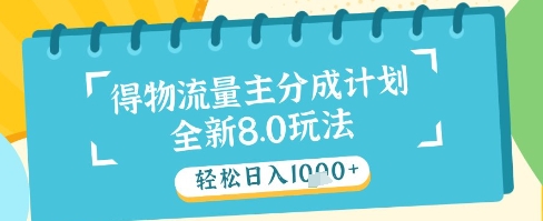 最新得物流量主分成计划，独家原创玩法，轻松日入1k+【揭秘】-轻金阁