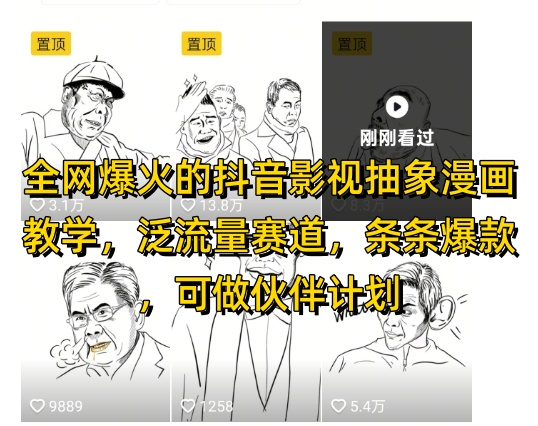 全网爆火的抖音影视抽象漫画教学，泛流量赛道，条条爆款，可做抖音伙伴计划视频号分成等-轻金阁