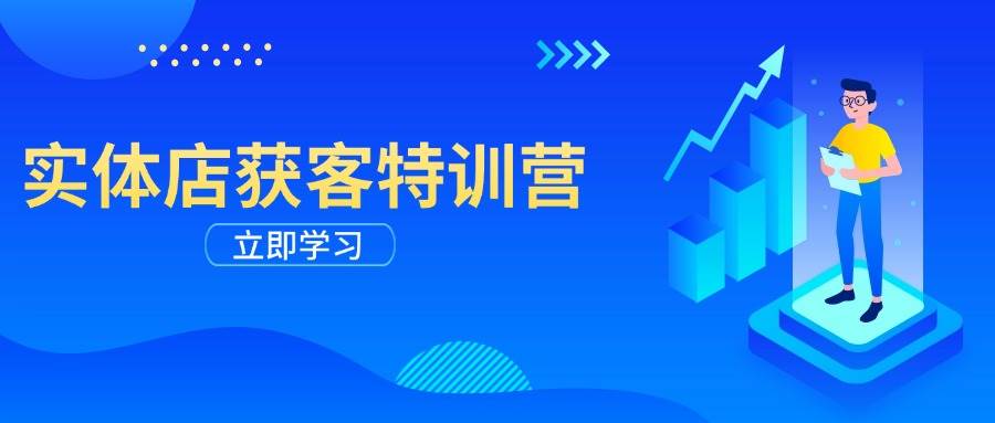 实体店获客特训营：从剪辑发布到运营引导，揭秘实体企业线上获客全攻略-轻金阁