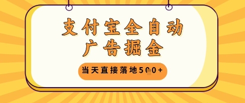支付宝全自动广告掘金单机日入5张+【揭秘】-轻金阁