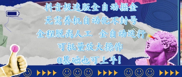 抖音极速版全自动掘金 ，无需养机、自动化不封号，全程脱离人工，全自动运行【揭秘】-轻金阁