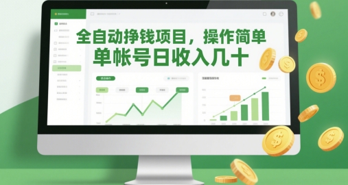 全自动挣钱项目，操作简单，单帐号日收入几十-轻金阁