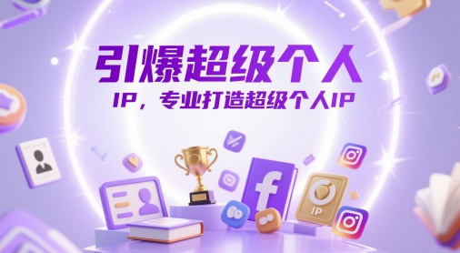 引爆超级个人IP，专业打造超级个人IP-轻金阁