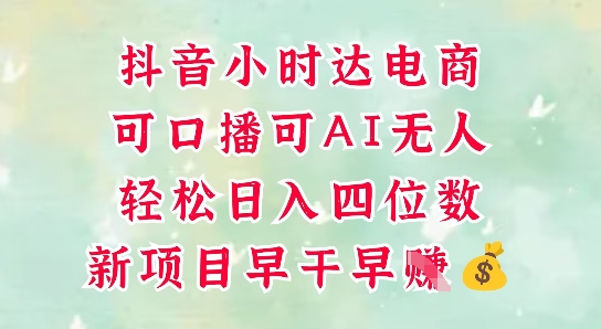 零售新电商，抖音小时达火热进行中，可做口播，可做AI无人，轻松日入四位数-轻金阁