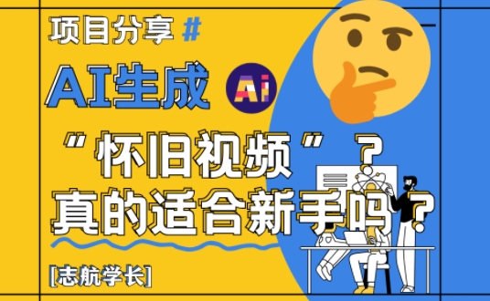 AI生成怀旧视频真的很适合新手？详细讲解！-轻金阁