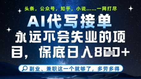 永远不会失业的项目，AI代写教学，上手之后单日稳定变现8张，头条、公众号、知乎等全部降维打击【揭秘】-轻金阁