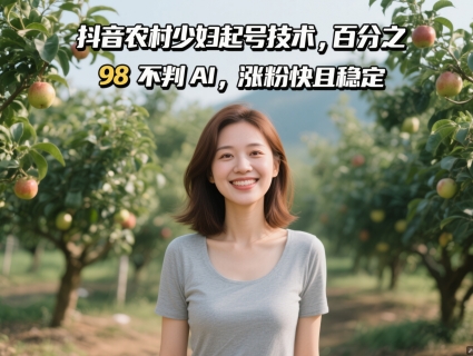 抖音农村少妇起号技术，百分之98不判AI，涨粉快且稳定-轻金阁