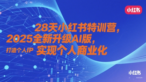 28天小红书特训营，2025全新升级AI版，打造个人IP，实现个人商业化-轻金阁