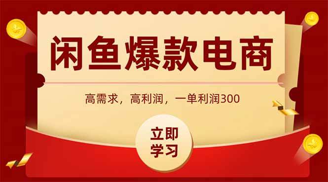 （15422期）闲鱼高利润电商，入门到出单只需3小时，每天利润1000+-轻金阁