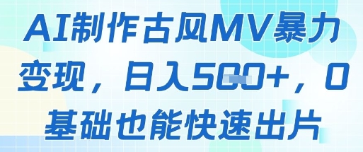 AI制作古风MV暴力变现，日入几张，0基础也能快速出片-轻金阁