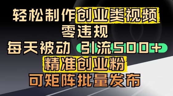 抖音引流创业粉，几分钟一个视频，非常暴力，小白直接可上手操作-轻金阁