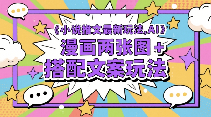 小说推文最新玩法，AI漫画两张图+搭配文案玩法-轻金阁