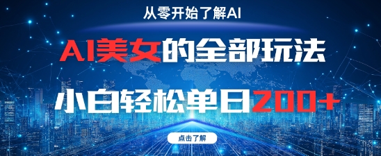 AI美女的全部玩法0基础小白轻松单日2张+-轻金阁