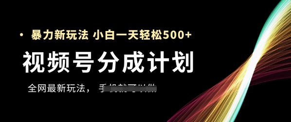 视频号分成计划，全网最暴力玩法，新手一天也能轻松5张+-轻金阁