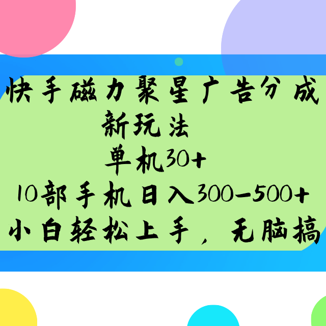 快手磁力聚星广告分成新玩法，单机30+，10部手机日入300-500+-轻金阁