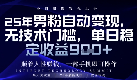 顺着人性挣钱，男粉全自动变现，保底日入9张+【揭秘】-轻金阁