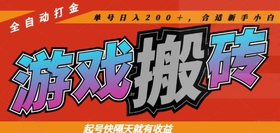 热门全自动打金游戏搬砖，起号快隔天就有收益，单号日入200+，合适新手小白【揭秘】-轻金阁
