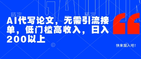 AI代写论文，无需引流接单，低门槛高收入，日入200以上-轻金阁