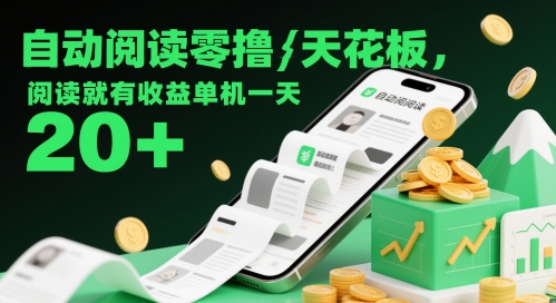 自动阅读零撸天花板，阅读就有收益单机一天20+-轻金阁