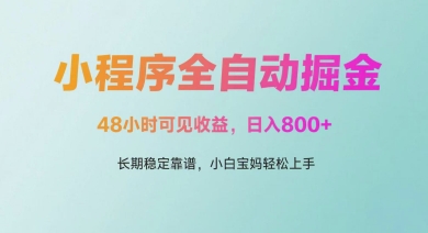 微信小程序全自动掘金，48小时可见收益，日入多张，长期稳定靠谱，小白宝妈轻松上手【揭秘】-轻金阁