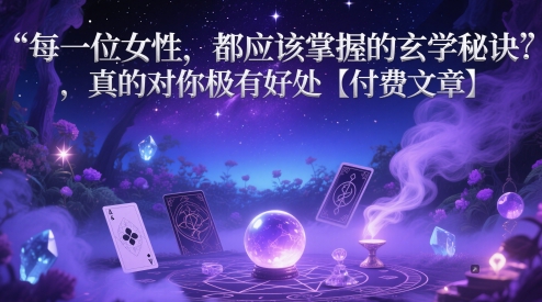 每一位女性，都应该掌握的玄学秘诀 ，真的对你极有好处【付费文章】-轻金阁
