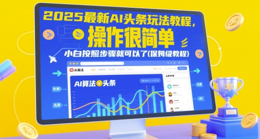 2025最新AI头条玩法教程，操作很简单，小白按照步骤就可以了(保姆级教程)-轻金阁