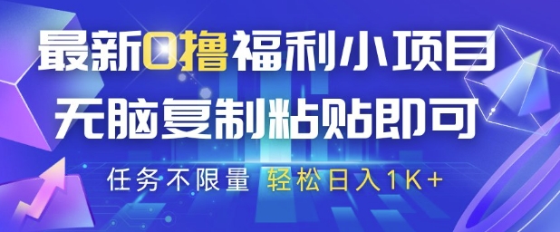 最新0撸福利小项目，抖音平台大放水，无脑复制粘贴 即可挣钱，任务不限量，轻松日入1K+【揭秘】-轻金阁