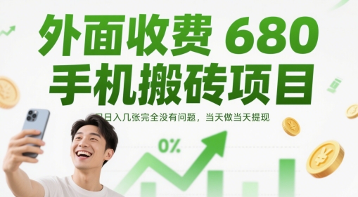 外面收费680手机搬砖项目，日入几张完全没有问题，当天做当天提现-轻金阁